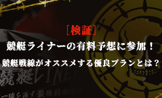 競艇ライナーの有料予想の検証