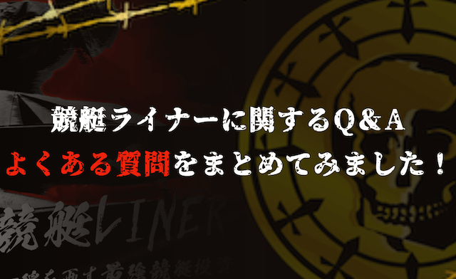 競艇ライナーのよくある質問