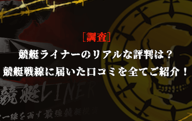 競艇ライナーの口コミ調査