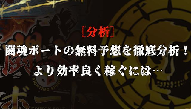 闘魂ボートの無料予想の分析