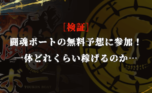 闘魂ボートの無料予想の検証