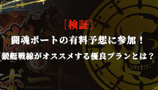 闘魂ボートの有料予想の検証