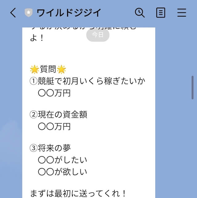 競艇投資家ワイルドジジイ　LINEメッセージ