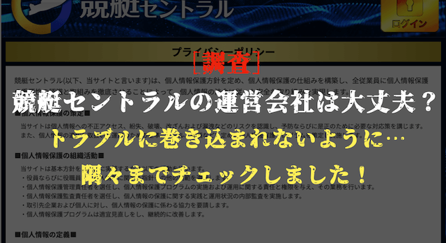 競艇セントラルの悪質性の調査