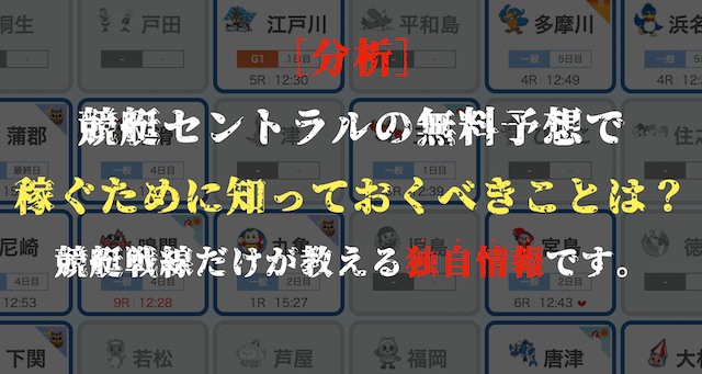 競艇セントラルの無料予想の分析