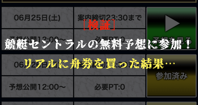 競艇セントラルの無料予想の検証