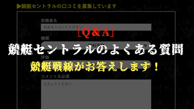 競艇セントラルのよくある質問