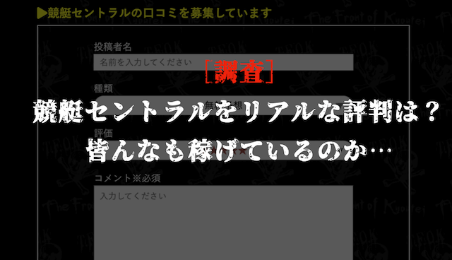 競艇セントラルの口コミ