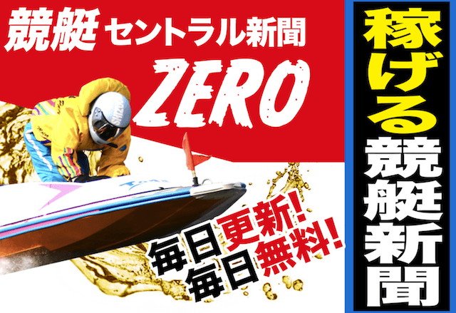 競艇セントラル新聞ZERO