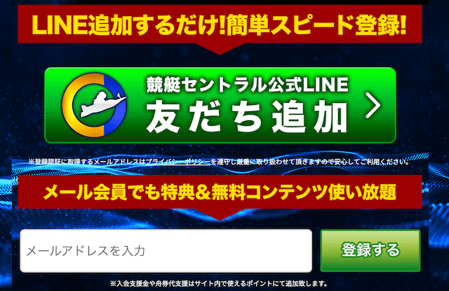 競艇セントラルの登録方法