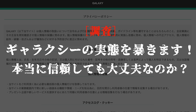 ギャラクシーの悪質性を調査