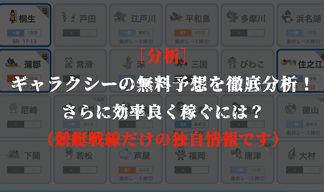 ギャラクシーの無料予想の分析