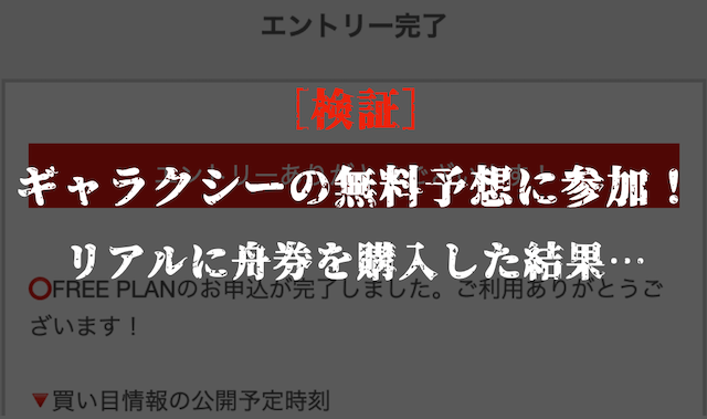 ギャラクシーの無料予想の検証