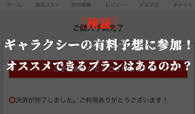 ギャラクシーの有料予想の検証