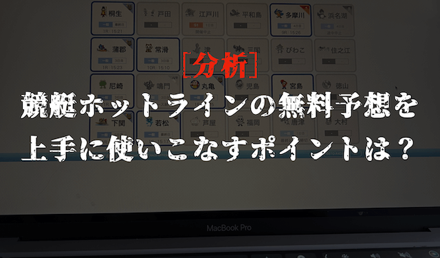 競艇ホットラインの無料予想の分析