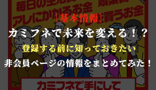 カミフネの基本情報