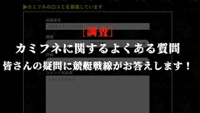 カミフネに関するよくある質問