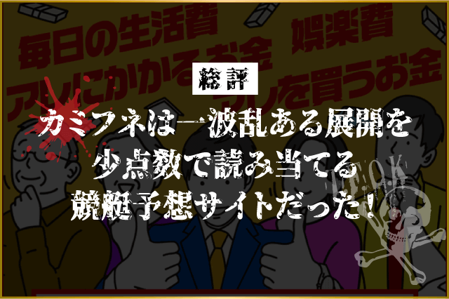 カミフネの総評画像