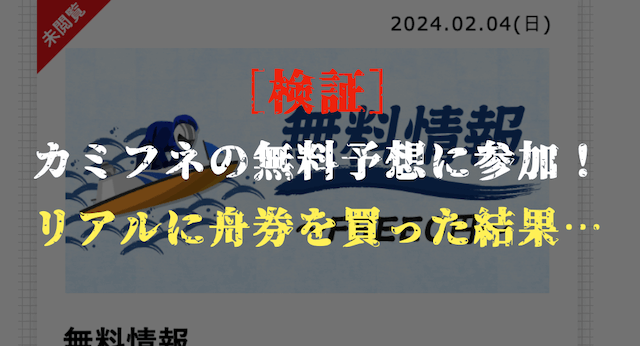 カミフネの無料予想の検証