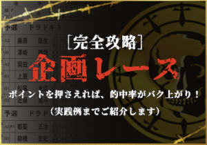 競艇　企画レース必勝法　サムネイル