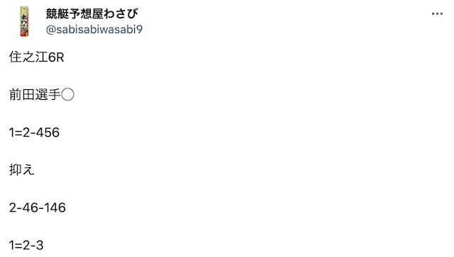 競艇予想屋わさび無料予想　2024年2月23日住之江6R