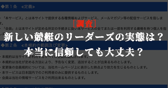 新しい競艇のリーダーズの悪質性を調査