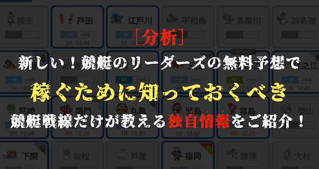 新しい競艇のリーダーズの無料予想を分析