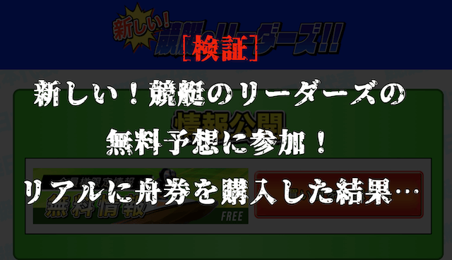 新しい競艇のリーダーズの無料予想の検証