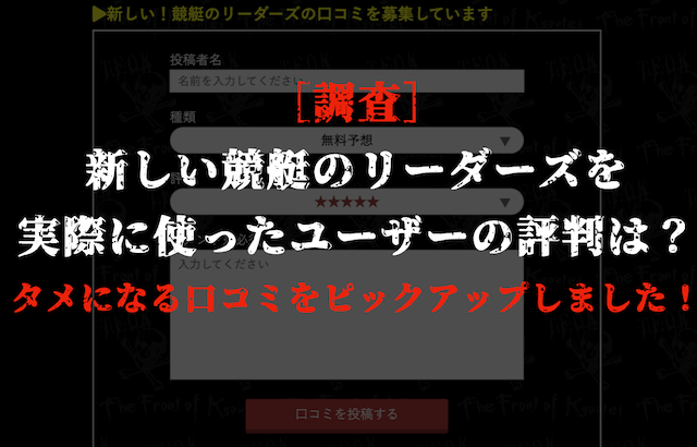 新しい競艇のリーダーズの口コミ