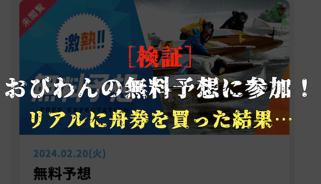 おびわんの無料予想の検証