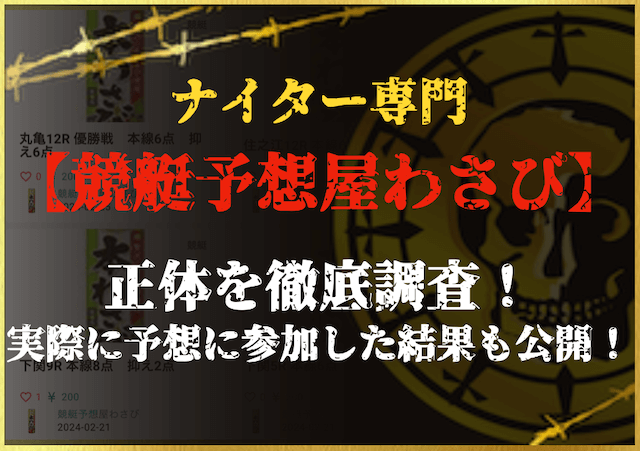 競艇予想屋わさび　サムネイル