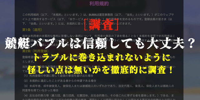 競艇バブルの安全性の調査