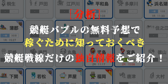 競艇バブルの無料予想の分析