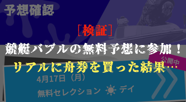 競艇バブルの無料予想の検証