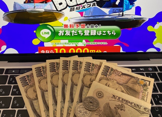 競艇バブルの払戻金