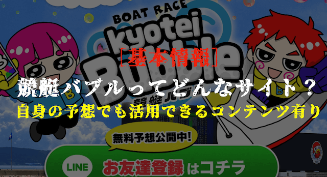 競艇バブルの基本情報