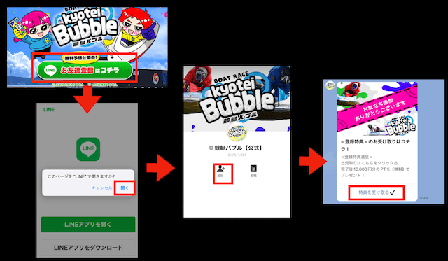 競艇バブルの登録方法