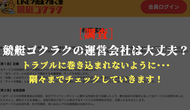 競艇ゴクラクの安全性の調査