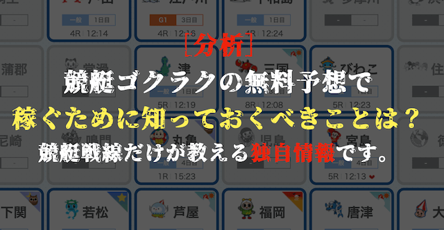 競艇ゴクラクの無料予想の分析