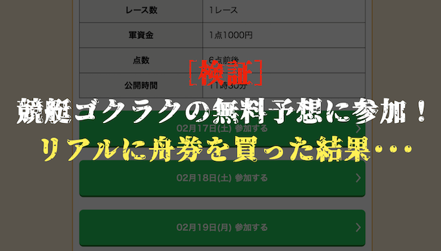 競艇ゴクラクの無料予想の検証