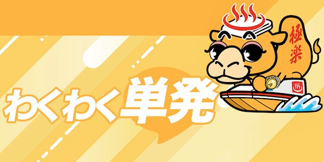 わくわく単発画像