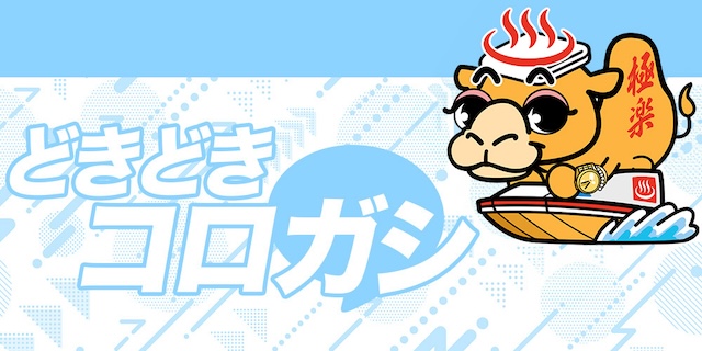 どきどきコロガシ画像
