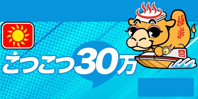 こつこつ30万画像