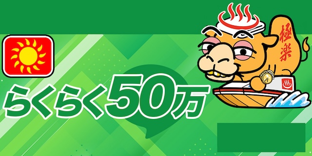 らくらく50万画像