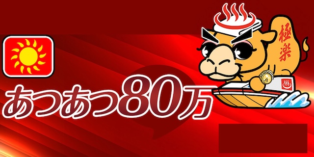 あつあつ80万画像