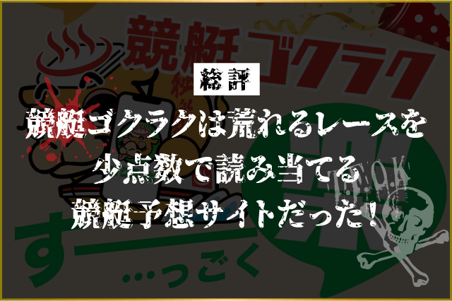 競艇ゴクラクの総評画像