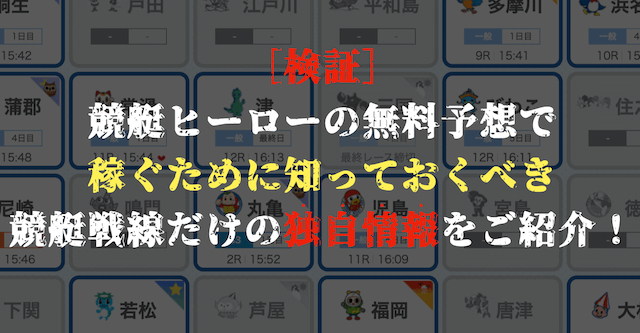 競艇ヒーローの無料予想の分析