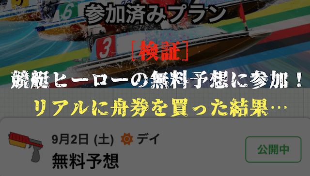 競艇ヒーローの無料予想の検証