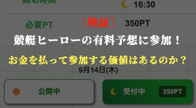 競艇ヒーローの有料予想の検証