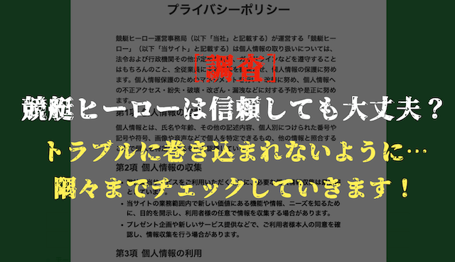 競艇ヒーローの安全性の調査